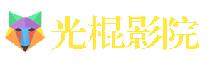 神马光棍天堂影院